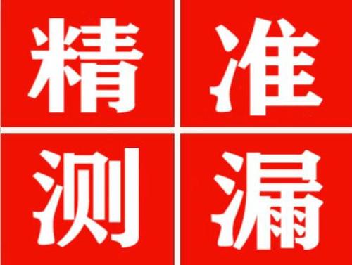 华阴精准定位查漏水一次收费多少钱？